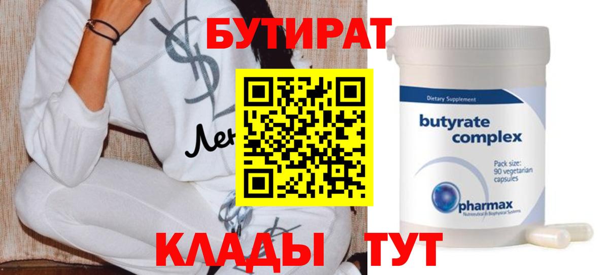 Бутират 1.4BDO Иркутск